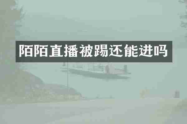 陌陌直播被踢还能进吗
