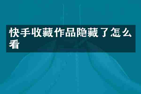 快手收藏作品隐藏了怎么看