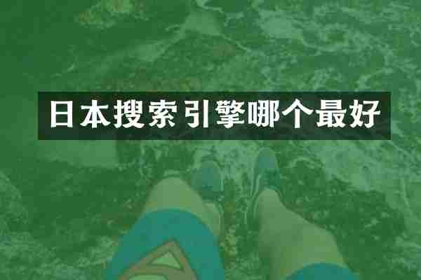 日本搜索引擎哪个最好