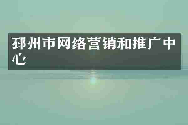 邳州市网络营销和推广中心