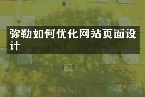 弥勒如何优化网站页面设计
