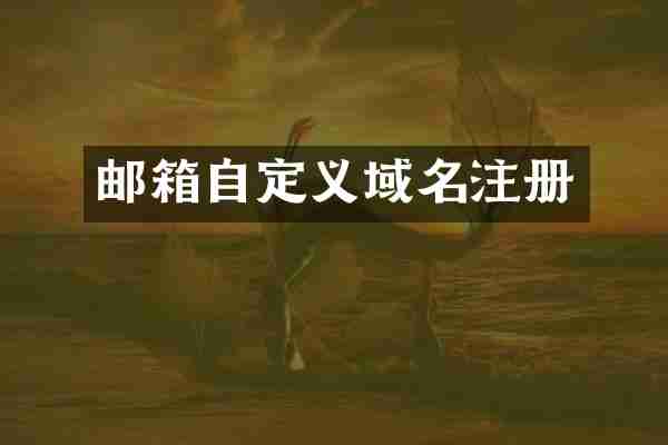 邮箱自定义域名注册