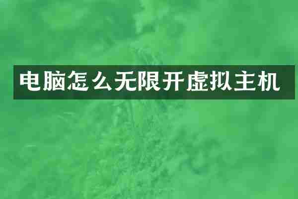 电脑怎么无限开虚拟主机