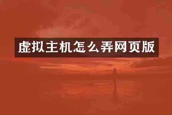 虚拟主机怎么弄网页版