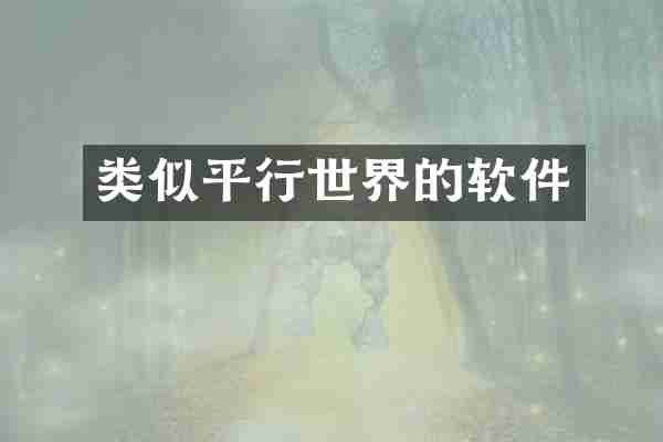 类似平行世界的软件