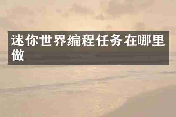 迷你世界编程任务在哪里做