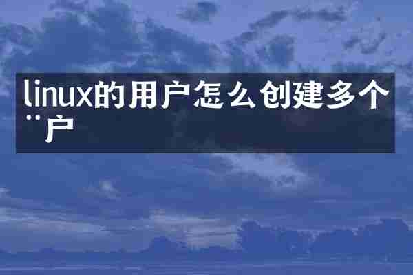 linux的用户怎么创建多个用户