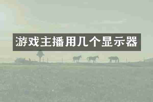 游戏主播用几个显示器