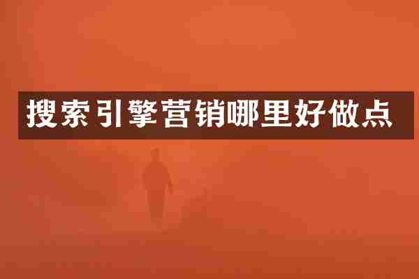 搜索引擎营销哪里好做点