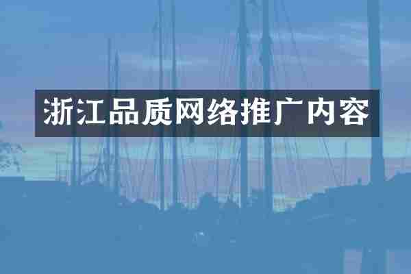 浙江品质网络推广内容