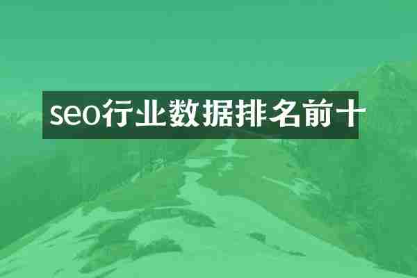seo行业数据排名前十