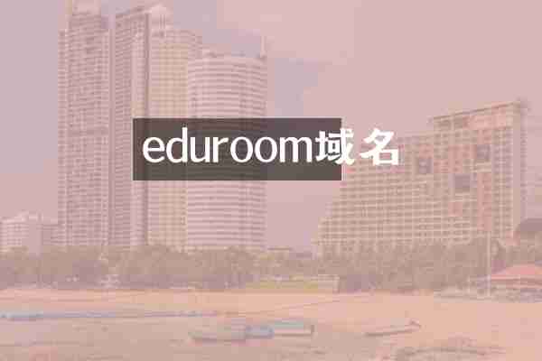 eduroom域名