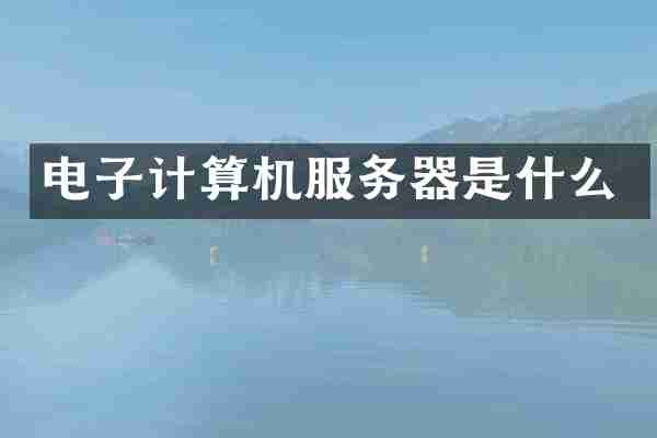 电子计算机服务器是什么