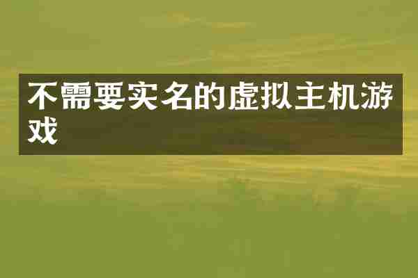 不需要实名的虚拟主机游戏