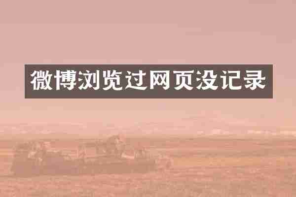 微博浏览过网页没记录