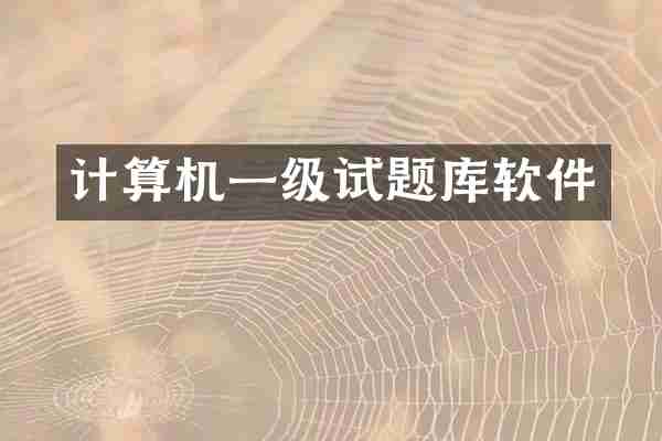 计算机一级试题库软件