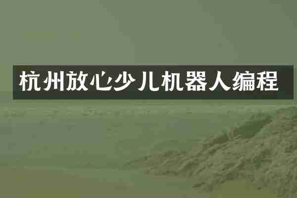杭州放心少儿机器人编程