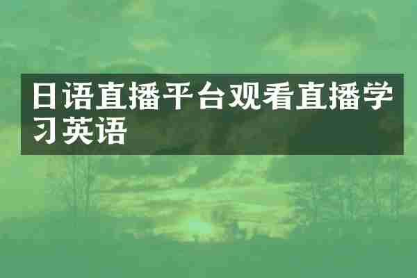 日语直播平台观看直播学习英语