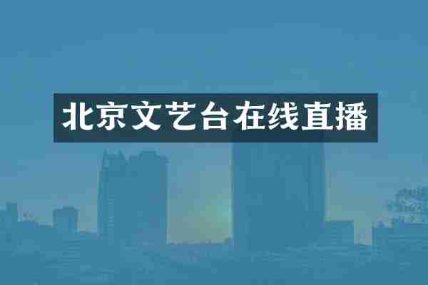 北京文艺台在线直播