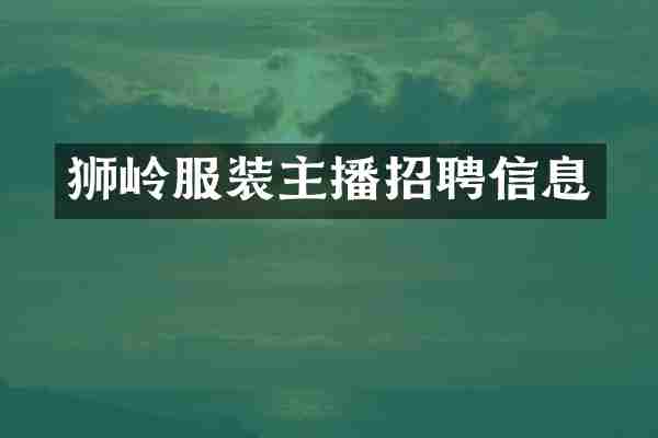 狮岭服装主播招聘信息