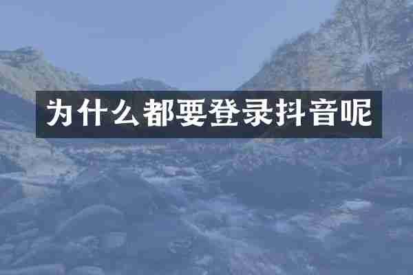 为什么都要登录抖音呢