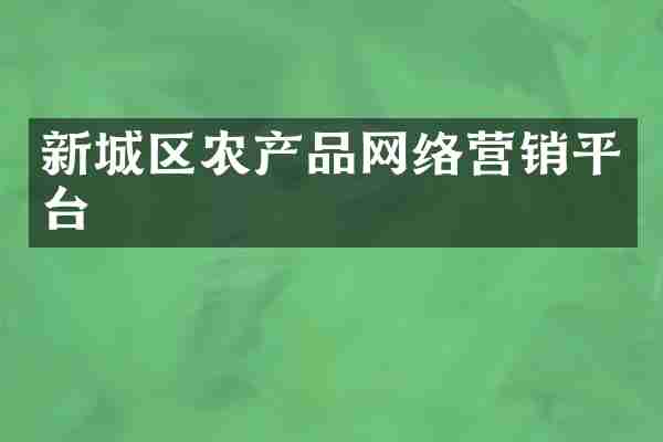 新城区农产品网络营销平台