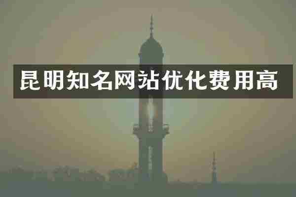 昆明知名网站优化费用高