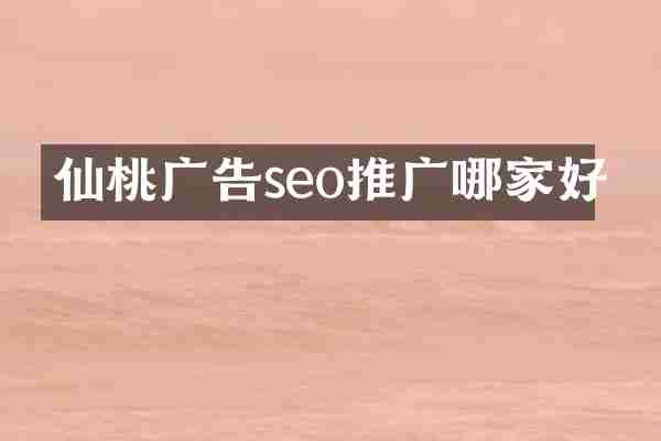 仙桃广告seo推广哪家好