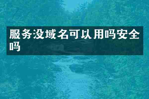 服务没域名可以用吗安全吗