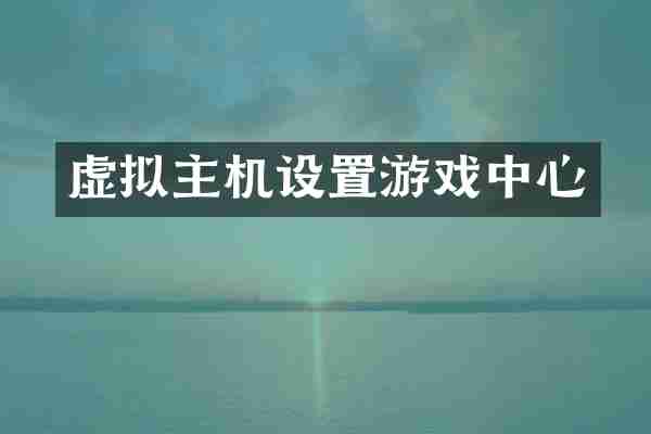 虚拟主机设置游戏中心