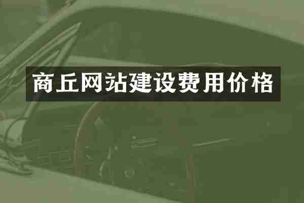 商丘网站建设费用价格