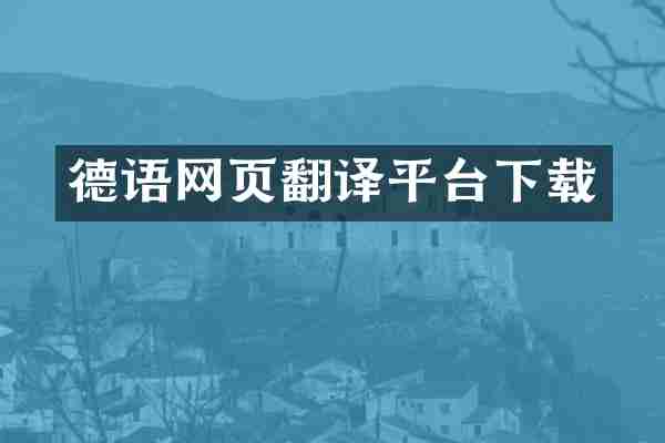 德语网页翻译平台下载