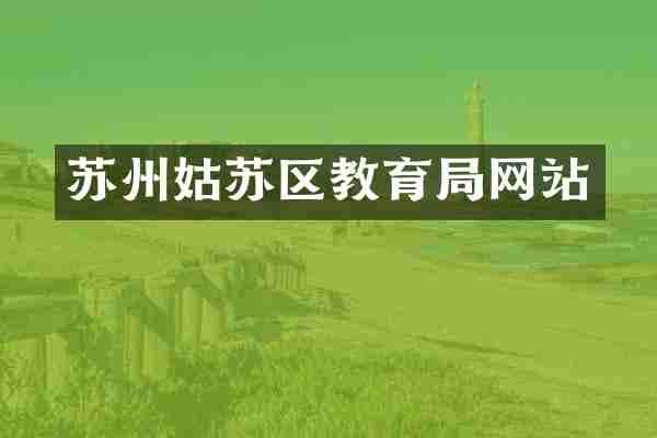 苏州姑苏区教育局网站