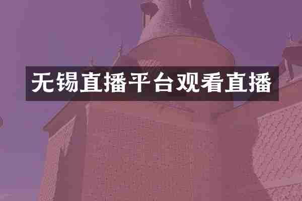 无锡直播平台观看直播