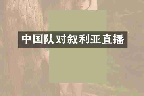中国队对叙利亚直播