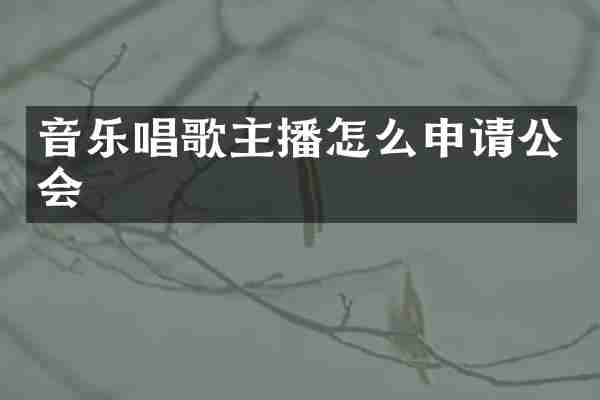 音乐唱歌主播怎么申请公会