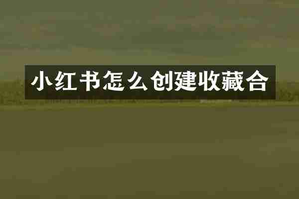 小红书怎么创建收藏合