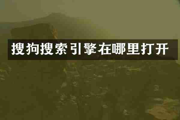 搜狗搜索引擎在哪里打开