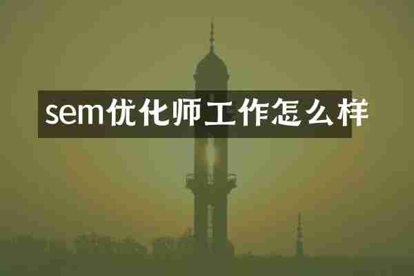 sem优化师工作怎么样