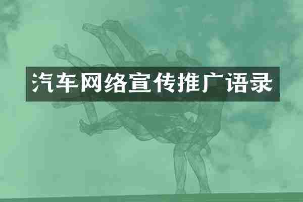 汽车网络宣传推广语录