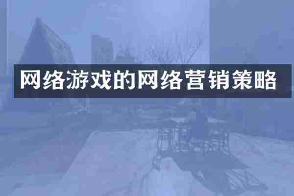 网络游戏的网络营销策略
