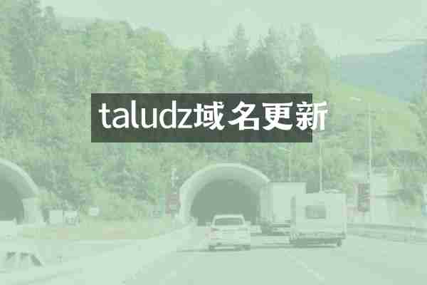 taludz域名更新