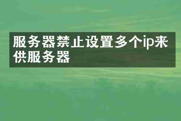 服务器禁止设置多个ip来提供服务器