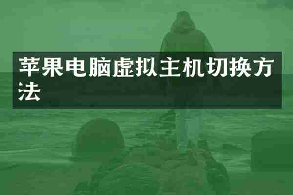 苹果电脑虚拟主机切换方法