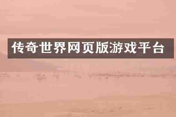 传奇世界网页版游戏平台