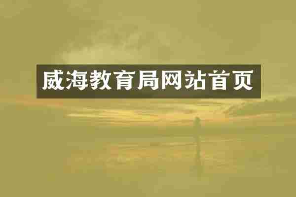 威海教育局网站首页
