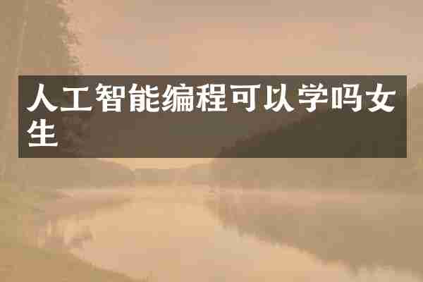 人工智能编程可以学吗女生