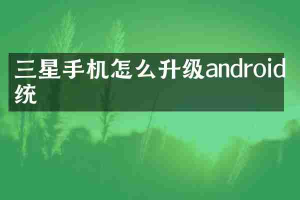 三星手机怎么升级android系统
