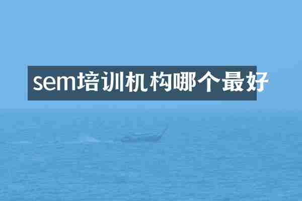 sem培训机构哪个最好