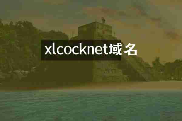 xlcocknet域名